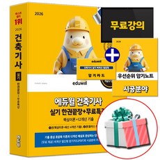 2026 건축기사 실기 한권끝장 에듀윌 교재