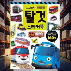 타요 탈것 스티커북 유아꾸미기 학습교구 학습스티커 어린이 소근육발달 캐릭터책
