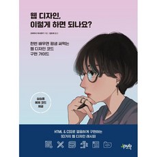 웹 디자인 이렇게 하면 되나요? : HTML & CSS로 깔끔하게 구현하는 93가지 웹 디자인 레시피, 제이펍