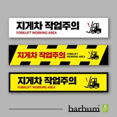 지게차 작업주의 스티커 바닥용 500x100 사고예방 논슬립 산업안전수칙 물류창고 공사현장, 3. C, 1개