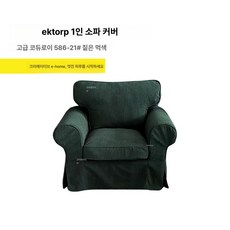 장스탠드 플로어 조명 스탠드 레트로 감성 거실 인테리어 조명, 아이스토 싱글 소파 커버, 딥 딥그린 가는 코듀로이 586-21번