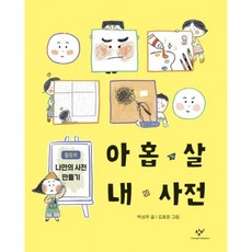 [창비] 아홉 살 내 사전 [반양장] [따뜻한책방]