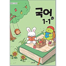 초등 교과서 국어 나 1-1, 1학년1학기, 국어영역