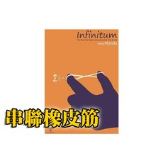 808 MAGIC INFINITUM 串聯橡皮筋 魔術道具 - 含道具與教學, 1個