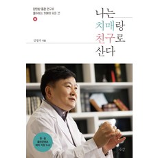 나는 치매랑 친구로 산다:양한방 통합 연구로 풀어보는 치매의 모든 것, 공감, 김철수