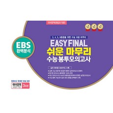 Easy Final 쉬운 마무리 수능 봉투모의고사 국어영역 화법과 작문(2026)(2027 수능대비):EBS 완벽분석, Easy Final 쉬운 마무리 수능 봉투모의고사 .., 이지북 편집부(저), 이지북, 고등학생