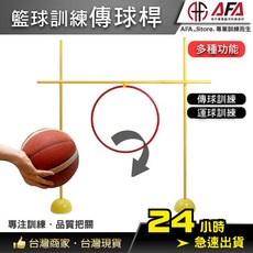 AFA 籃球訓練傳球桿，多功能訓練, 1個, 規格Ｃ（詳情見內文）（可郵局）