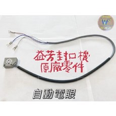 益芳 自動電眼 提升封口效率 穩定耐用, 1個