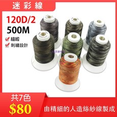 迷彩線 120D/2 500M 縫紉 刺繡 用線, 1個, CF04