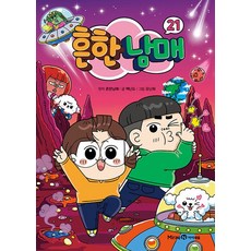 흔한남매 21, 흔한남매 원저/백난도 글/유난희 그림/흔한컴퍼니 감수, 미래엔아이세움, 상세내용 참조