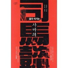 결국 이기는 사마의, 더봄, 친타오 저/박소정 역