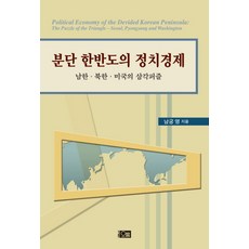 Orum 分裂朝鮮半島的政治經濟：南韓 北韓 美國的三角拼圖, 南宮永 著