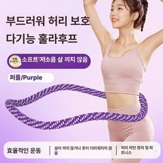 스마트 여성용 훌라후프 다이어트 소프트 운동 기구 이번달특가할인 슬리밍 허리, 1개, 퍼플 성인용 1.6kg, 1g