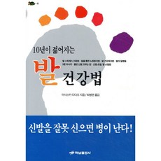 10년이 젊어지는 발 건강법