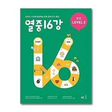 NE능률 열중 16강 문법 Level 2 (개정판), 단품, 영어영역