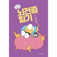 뇌전증 일기, 주식회사위즈덤하우스, 9791168125070