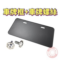 SOMOTO 車牌保護套裝 黑化薄邊框 不銹鋼鍍鈦螺絲 重機/小七碼 改裝防鏽 白鐵車牌框 螺絲組合, 小七碼14X26,白鐵原色, 1個