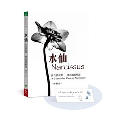 【天下生活】水仙【加贈楊定一手寫祝福書籤首批限量版】/ 楊定一;陳夢怡(編者) 五車商城, 水仙【限量贈品版】