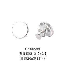 窗簾磁吸扣 窗簾固定扣 免縫暗扣, 1個, 窗簾磁吸扣-2入 【20mm】