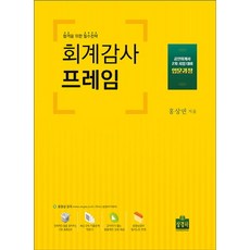 회계감사 프레임:합격을 위한 필수전략 | 공인회계사 2차 시험 대비 입문과정, 상경사