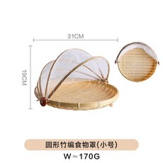 竹編食物罩 圓形菜罩三件套 防蚊蟲防塵餐桌收納, 圓形竹編水果罩 小號, 1個