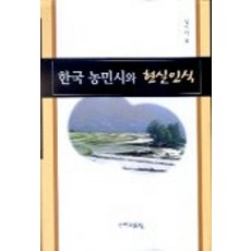 kookhak 韓國農民詩與現實認識, 成耆各 著