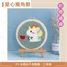 俄羅斯戳戳繡DIY材料包 多款毛線刺繡手工藝套組 任選愛心獨角獸圖案 (不含戳筆), 1個, 愛心獨角獸(無戳筆), 戳戳繡