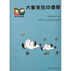 大家來拉中提琴 【標準版】 中提琴譜 CD 晨曦出版社, 0冊