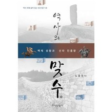 역사의 맞수 1 - 백제 성왕과 신라 진흥왕, 지식산업사, 9788942390816