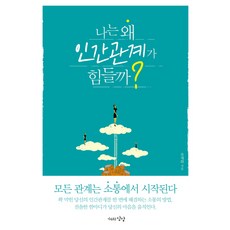 JayurounSangsang 我的人際關係為什麼這麼難?：所有關係都始於溝通, 柳在和