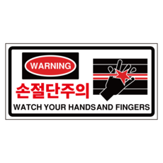 손절단주의 산업안전 스티커 OR 포맥스