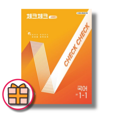 체크체크 국어 1-1 공통편 (중1/2025신간) (Factorybook/당일출고)