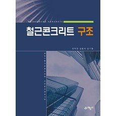 철근콘크리트 구조 개정7판, 예문사, 한덕전, 심종석, 김기철