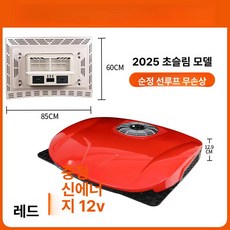트럭 화물차에어컨 에어컨 캠핑카 냉풍기 대형차 무시동, 12V 울트라씬 D9000 레드