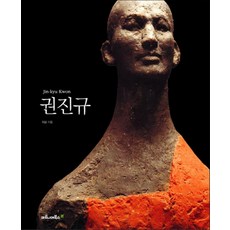 권진규 (베이식 아트 시리즈), 최열, 마로니에북스