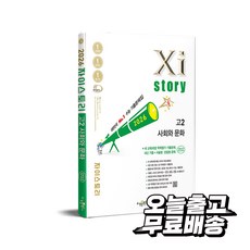 자이스토리 고2 사회와 문화(2026):2022개정 교육과정 / 수능 기출문제집, 자이스토리 고2 사회와 문화(2026), 이승은 외(저), 수경출판사