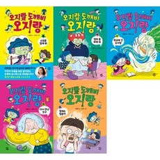 [전집] 오지랖 도깨비 오지랑 1-5 세트 (전5권), 다산어린이(전집)