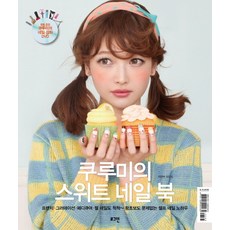 Kurumi的甜美指甲書：法式漸層、足部美甲、光療指甲也輕鬆上手 新手也沒問題的自助美甲, LOG-IN, 崔有美, 吳世宗