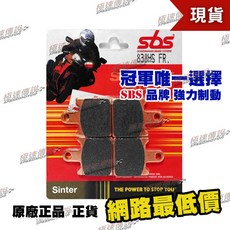 SBS 高性能煞車皮/來令片 適用 ZX-6R/Z750R/Z1000/GTR1400, 1個, 838 HS