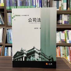 元照出版 公司法 2025年增修13版, 單本