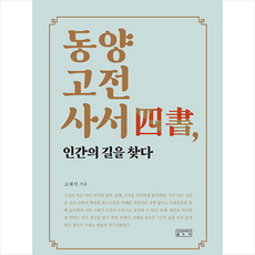 동양고전사서 인간의 길을 찾다 + 미니수첩 증정, 고재석, 성균관대학교출판부