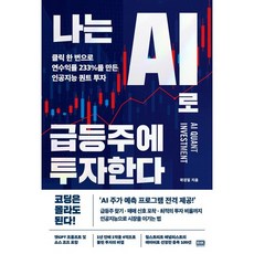 나는 AI로 급등주에 투자한다:클릭 한 번으로 연수익률 233%를 만든 인공지능 퀀트 투자, 알에이치코리아, 곽경일