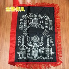 金龍佛具 玉皇令 黑令符 手令 掃路旗 雙面刺繡 2尺2, 1個
