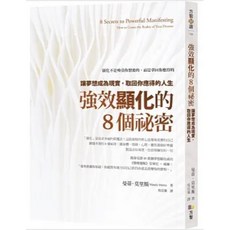 方智 強效顯化的8個秘密：讓夢想成為現實 取回你應得的人生