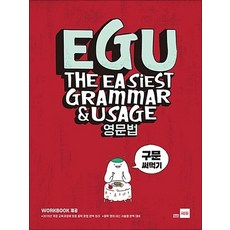 EGU 영문법 구문 써먹기
