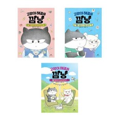 고양이 해결사 깜냥 5 6 7권세트 전3권 창비 어린이 베스트셀러(사은품증정)