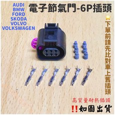 歐美車系電子節氣門 6P 插頭 - AUDI 節氣門插頭 BMW 福特 VOLVO適用, 1個