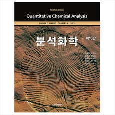 자유아카데미 Harris 분석화학 (제10판), DanielC.Harris