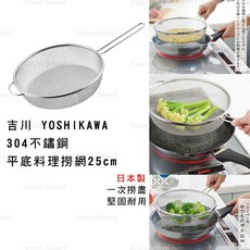 YOSHIKAWA 吉川 304不鏽鋼平底料理撈網 25cm 日本製
