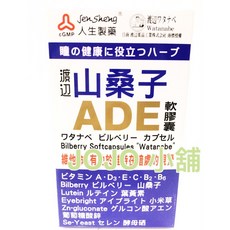 人生製藥 渡邊 山桑子ADE 軟膠囊, 1個
